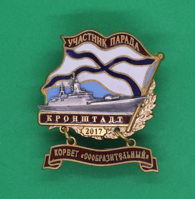 Нагрудный знак Участник Военно-морского парада 2017 Кронштадт Корвет "Сообразительный"
