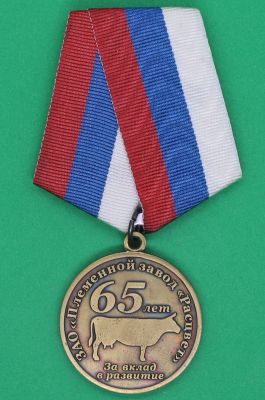 Медаль 32мм ЗАО "Племенной завод "Расцвет" 65 лет За вклад в развитие
