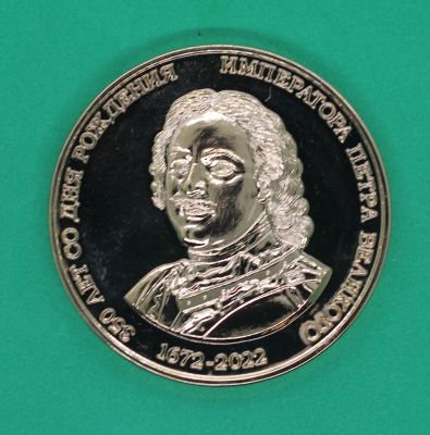 Медаль 350 лет со дня рождения Императора Петра Великого 1672-2022 ПОЗОЛОТА