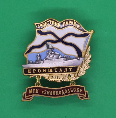 Нагрудный знак Участник Военно-морского парада 2017 Кронштадт  МПК "Зеленодольск"