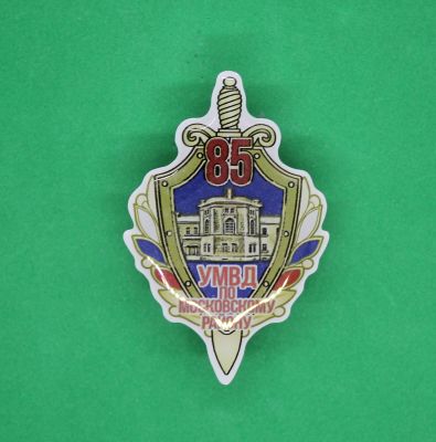 Нагрудный знак 85 лет УМВД по Московскому району изготовлен под заказ